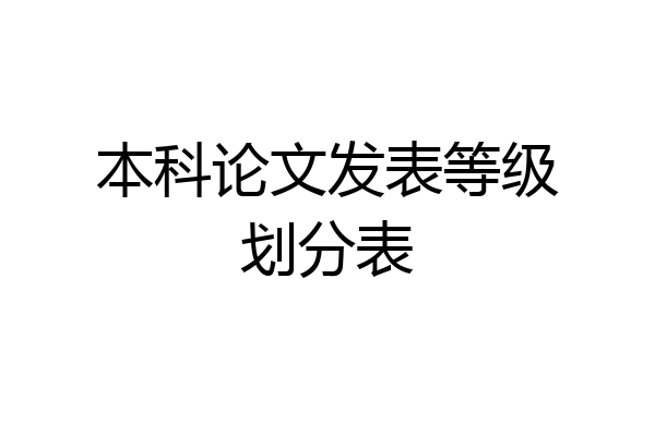本科论文发表等级划分表