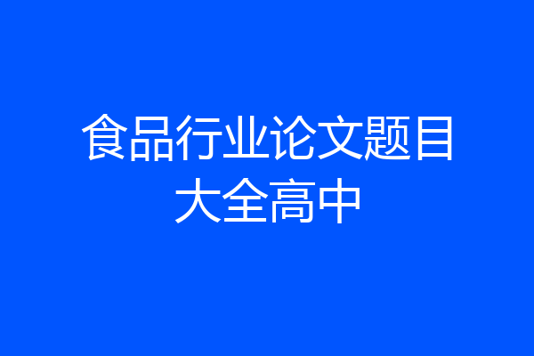 食品行业论文题目大全高中