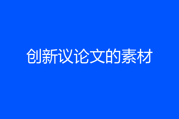 创新议论文的素材