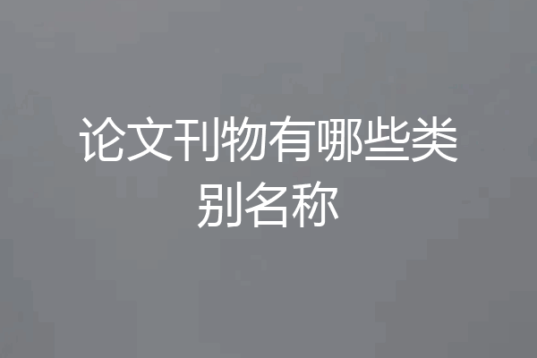 论文刊物有哪些类别名称