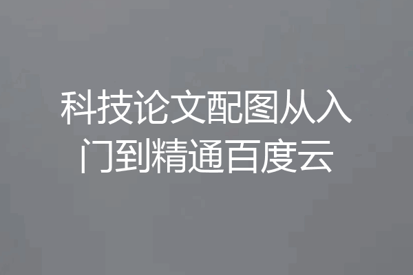 科技论文配图从入门到精通百度云