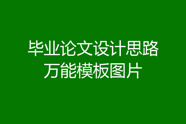 毕业论文设计思路万能模板图片