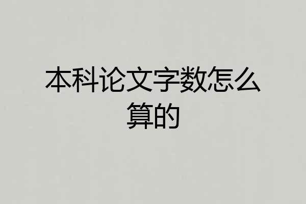 本科论文字数怎么算的