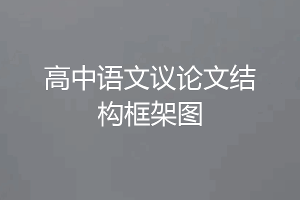 高中语文议论文结构框架图