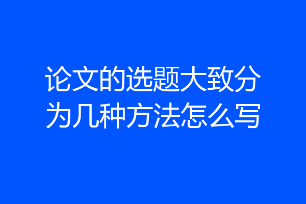 论文的选题大致分为几种方法怎么写