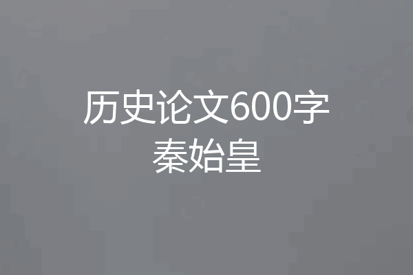历史论文600字秦始皇