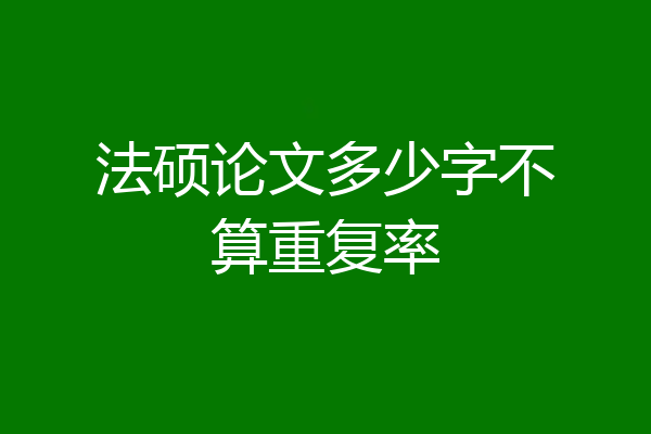 法硕论文多少字不算重复率
