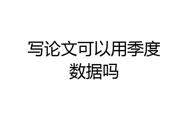 写论文可以用季度数据吗