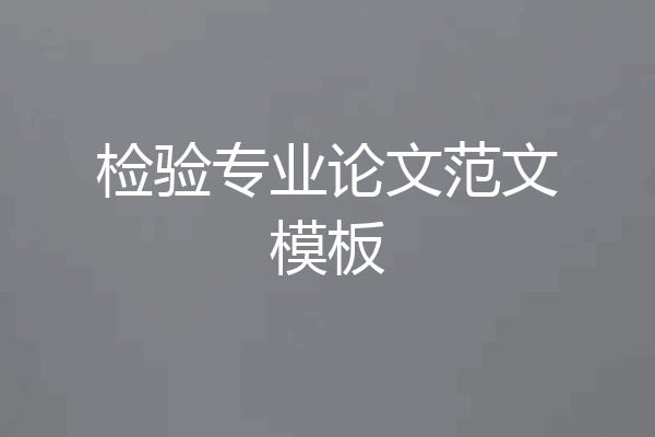 检验专业论文范文模板