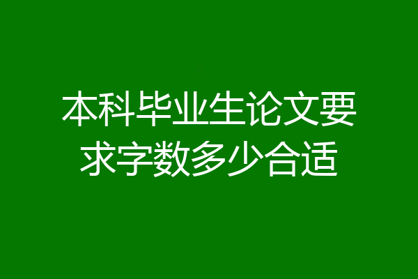 本科毕业生论文要求字数多少合适