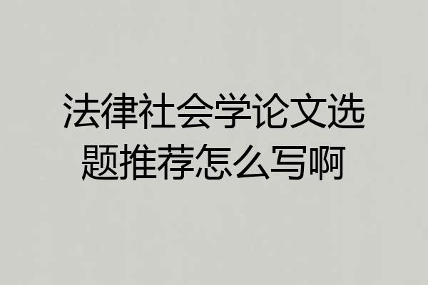 法律社会学论文选题推荐怎么写啊