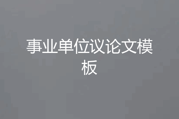 事业单位议论文模板