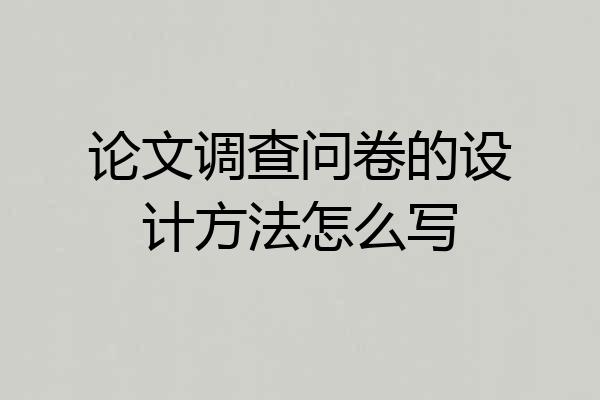 论文调查问卷的设计方法怎么写