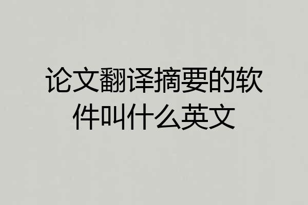 论文翻译摘要的软件叫什么英文
