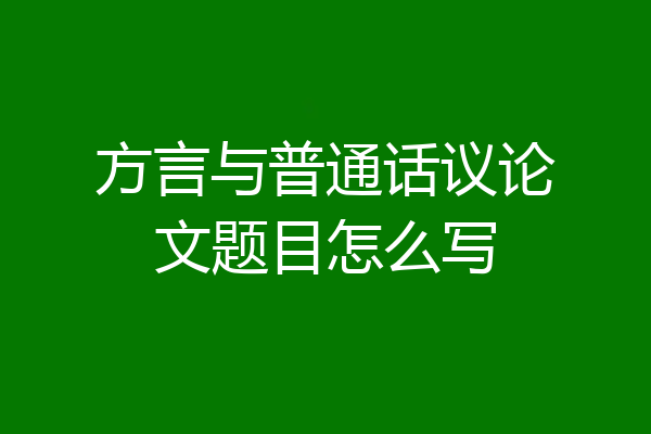 方言与普通话议论文题目怎么写