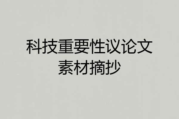 科技重要性议论文素材摘抄