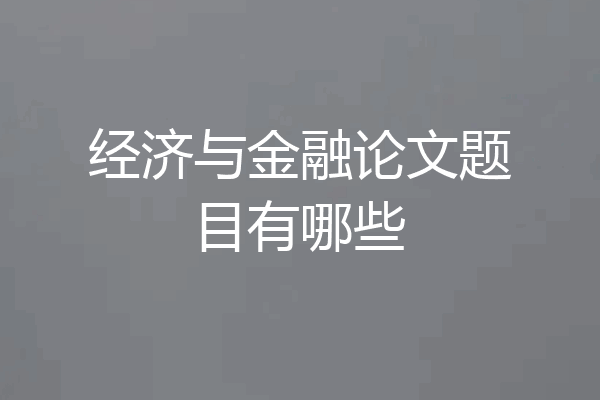 经济与金融论文题目有哪些