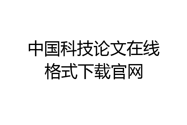 中国科技论文在线格式下载官网