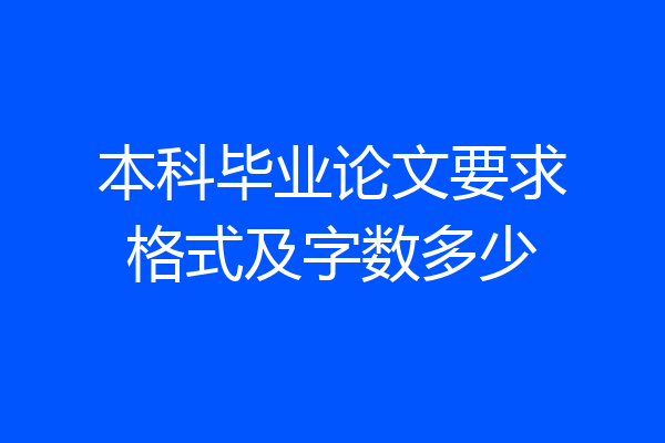 本科毕业论文要求格式及字数多少