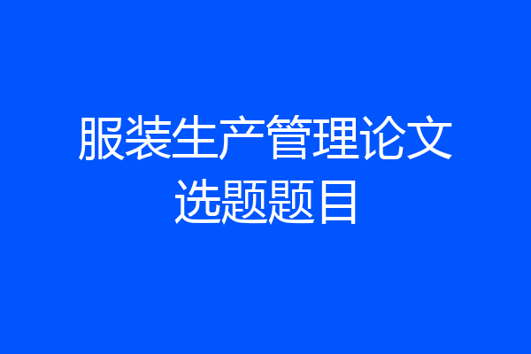 服装生产管理论文选题题目