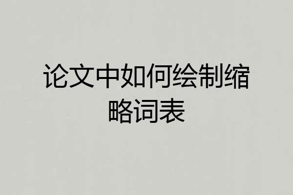论文中如何绘制缩略词表