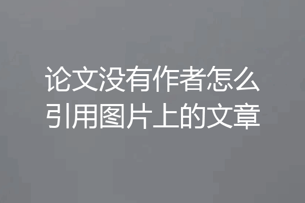 论文没有作者怎么引用图片上的文章