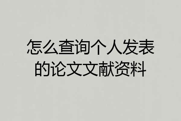 怎么查询个人发表的论文文献资料