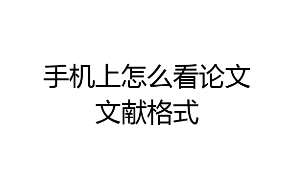 手机上怎么看论文文献格式