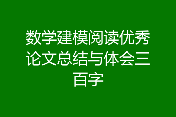 数学建模阅读优秀论文总结与体会三百字
