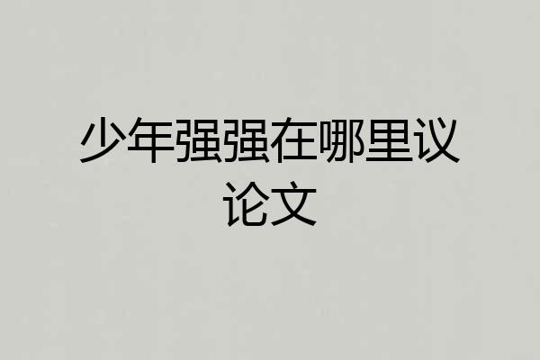 少年强强在哪里议论文