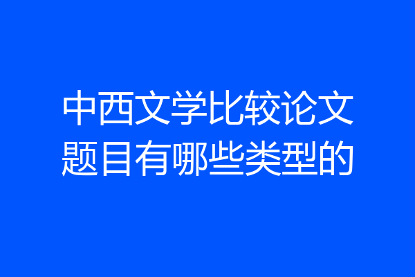 中西文学比较论文题目有哪些类型的