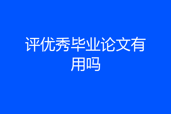 评优秀毕业论文有用吗