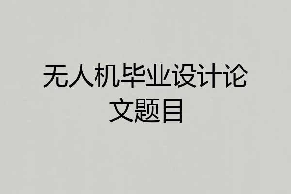 无人机毕业设计论文题目