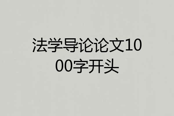 法学导论论文1000字开头