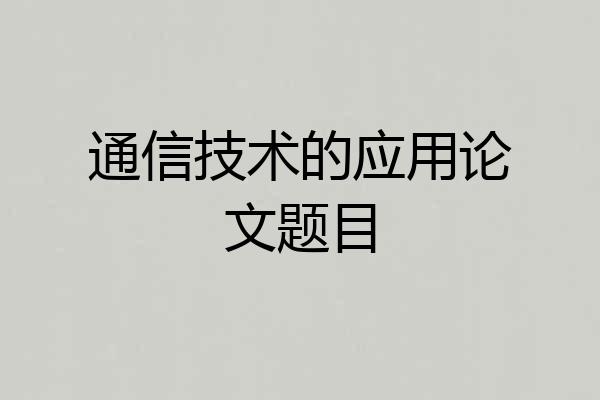 通信技术的应用论文题目