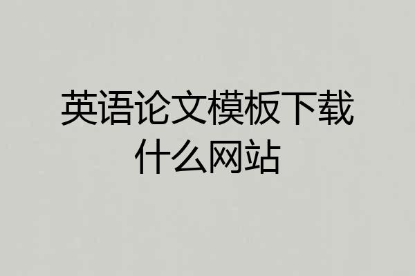 英语论文模板下载什么网站