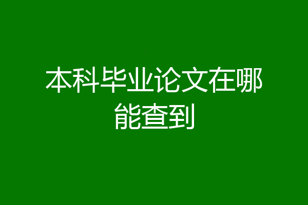 本科毕业论文在哪能查到