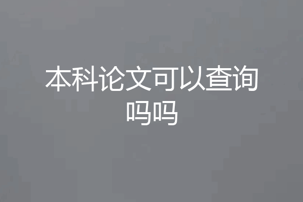 本科论文可以查询吗吗