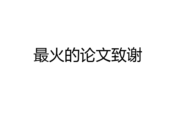 最火的论文致谢