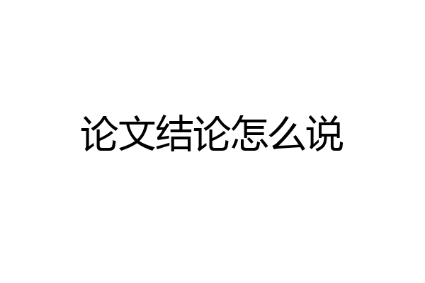 论文结论怎么说
