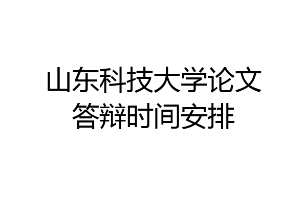 山东科技大学论文答辩时间安排