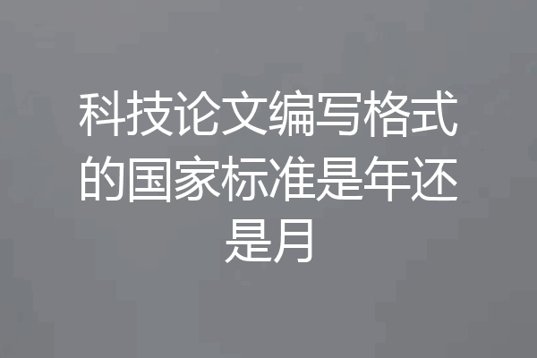 科技论文编写格式的国家标准是年还是月