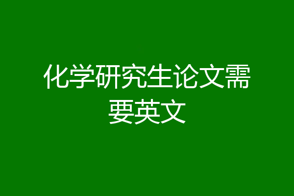 化学研究生论文需要英文