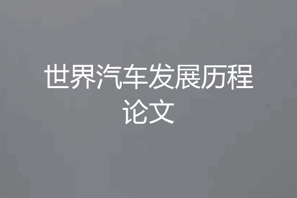 世界汽车发展历程论文