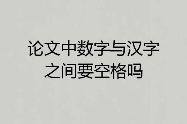 论文中数字与汉字之间要空格吗