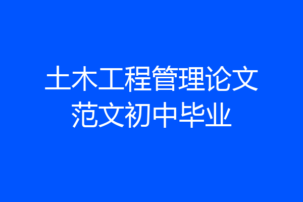 土木工程管理论文范文初中毕业