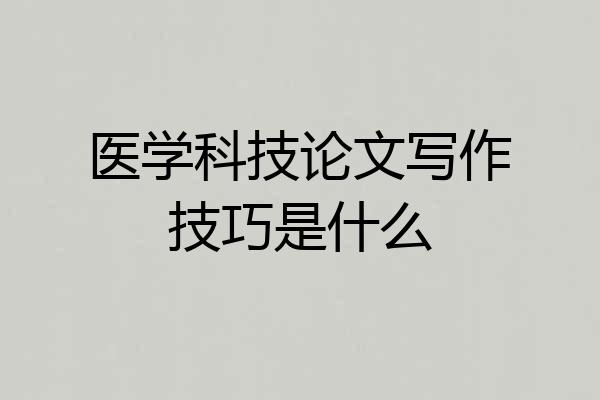 医学科技论文写作技巧是什么