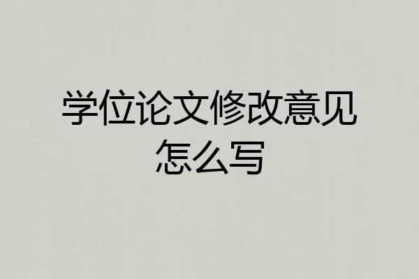 学位论文修改意见怎么写