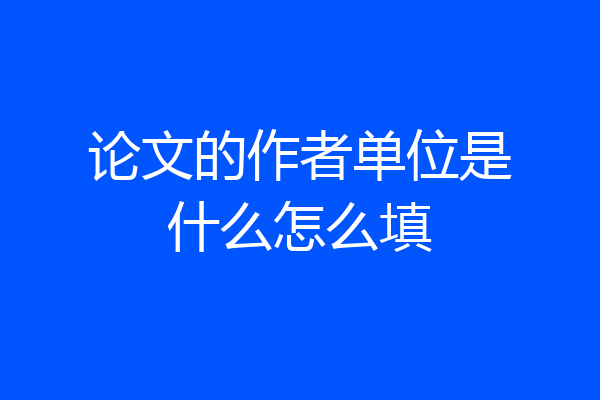 论文的作者单位是什么怎么填