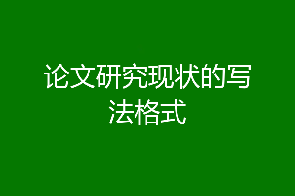 论文研究现状的写法格式
